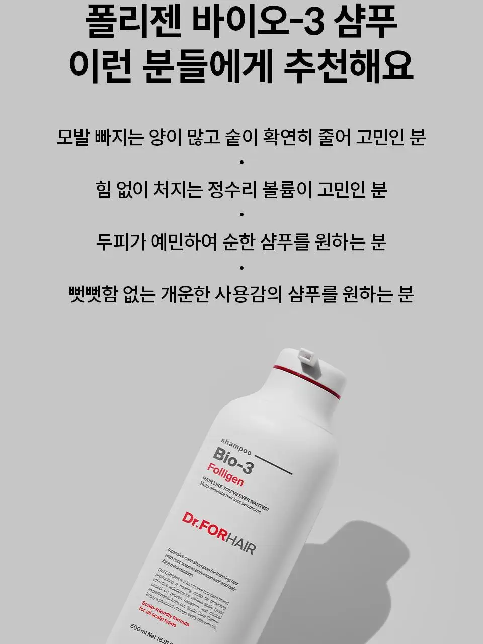 [대용량 샴푸 기획] 닥터포헤어 폴리젠 바이오-3 샴푸 750ml+ 200ml 탈모증상완화 샴푸 상세페이지 5